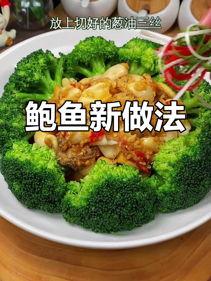 鲍鱼新吃法,蒜蓉炒制鲜美嫩滑,简单又美味!