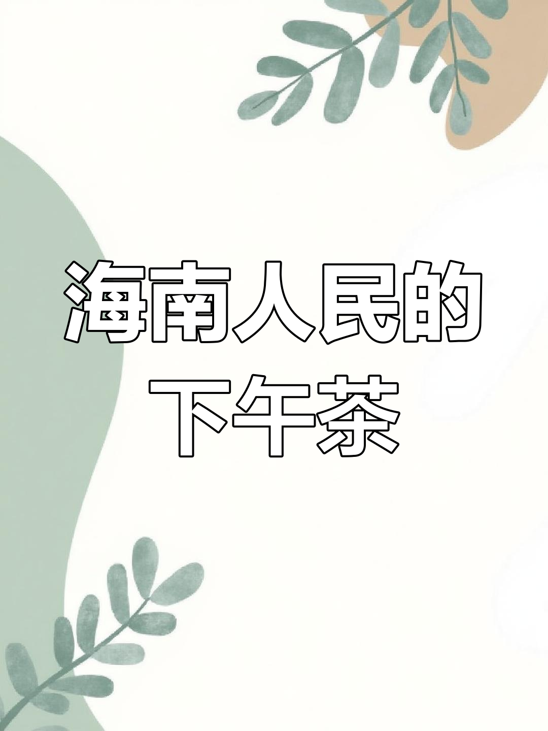 2月12日海南下午茶:品味热带风情