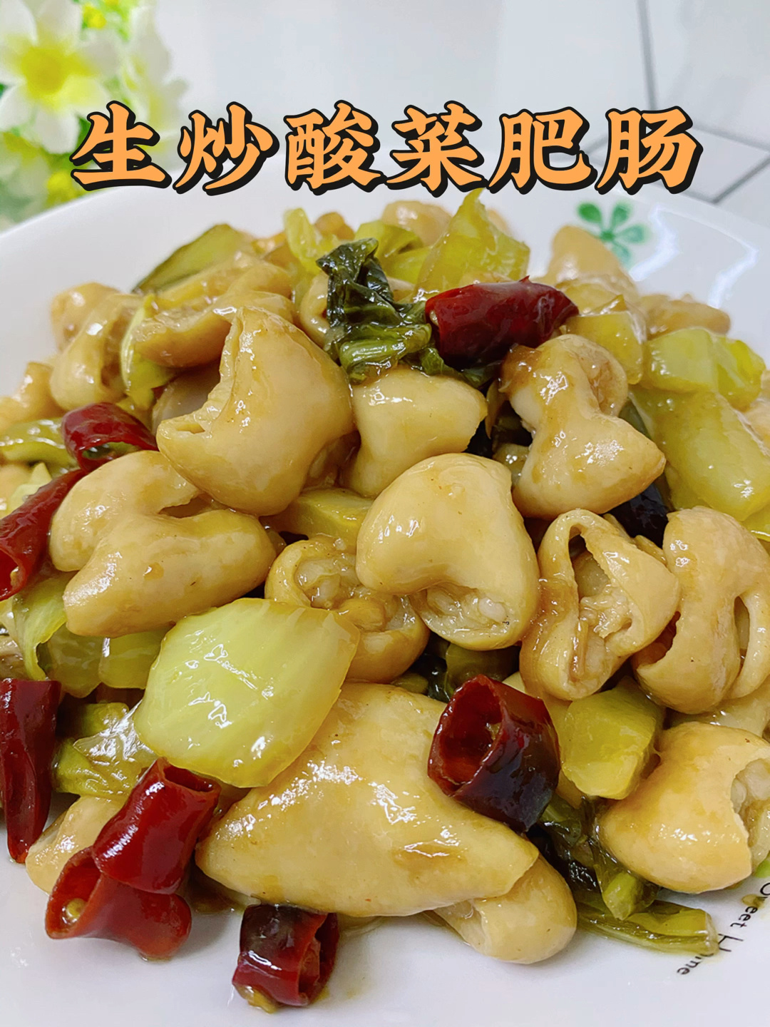 生炒酸菜大肠,清脆爽口,酸辣开胃超下饭