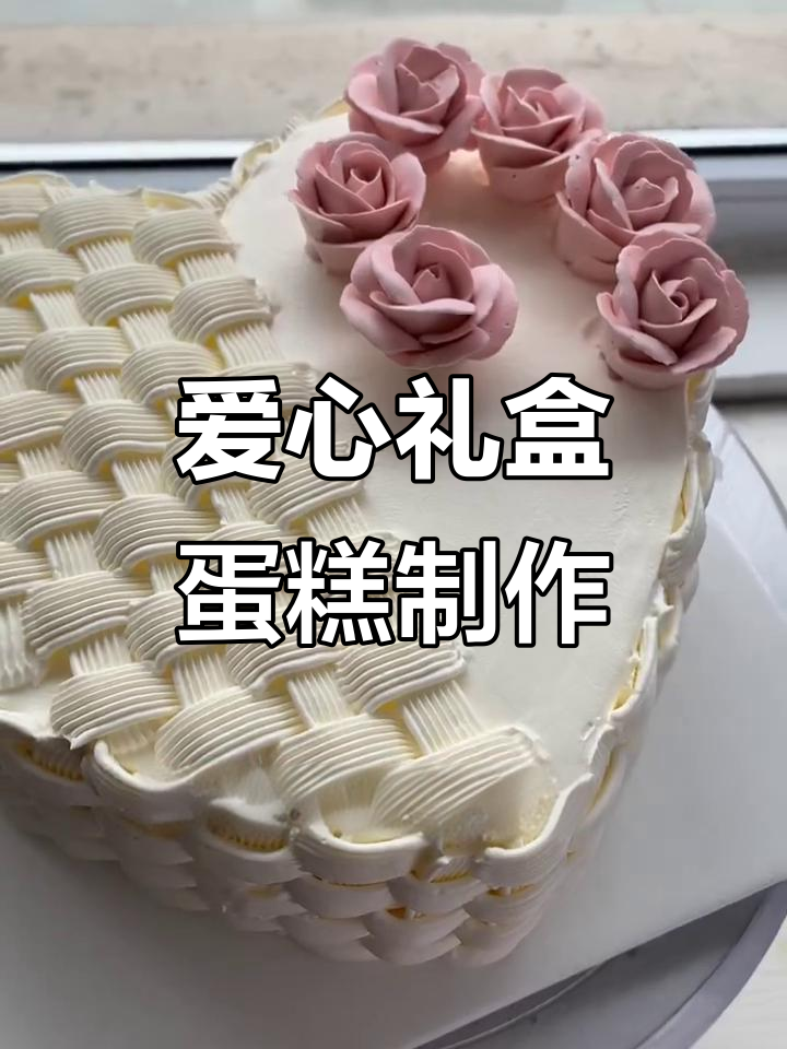 亲手做爱心礼盒蛋糕,花边折纸棒打造童年感