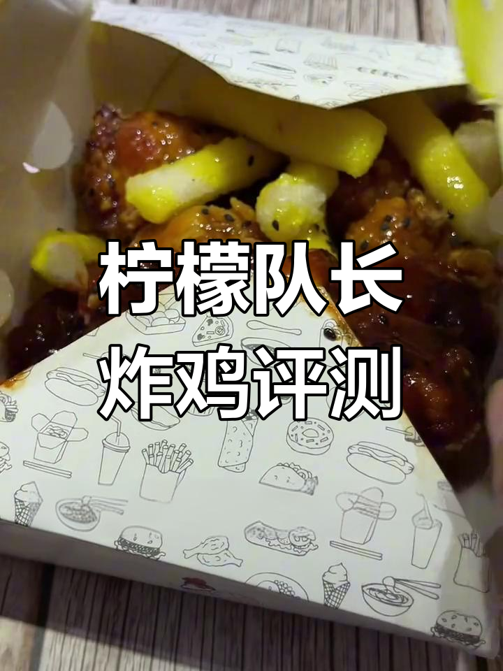 柠檬队长炸鸡测评:蜂蜜与香辣口味对比