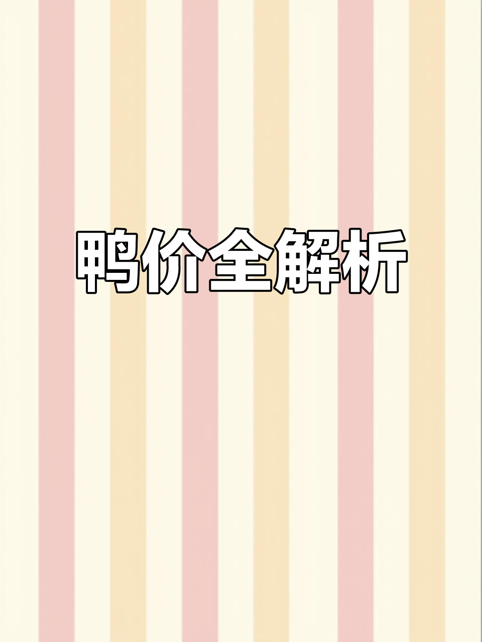 20231207番鸭价格波动,黑白骡麻鸭行情速览!