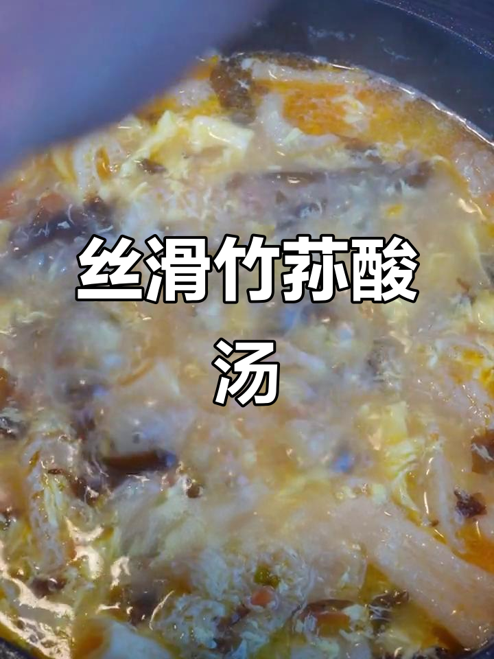 竹荪酸汤,番茄鸡蛋搭配鲜香四溢