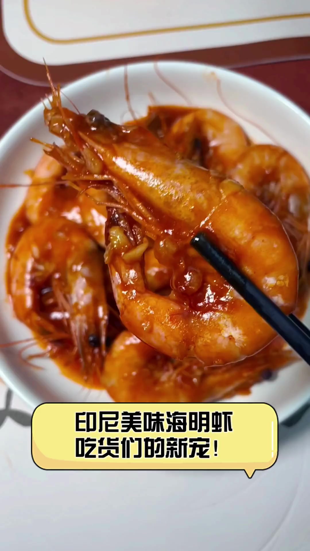 印尼美味海明虾,吃货们的新宠!