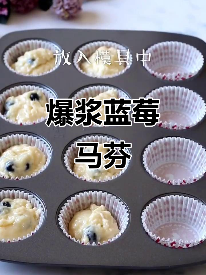 爆浆蓝莓马芬蛋糕,一口接一口停不下来