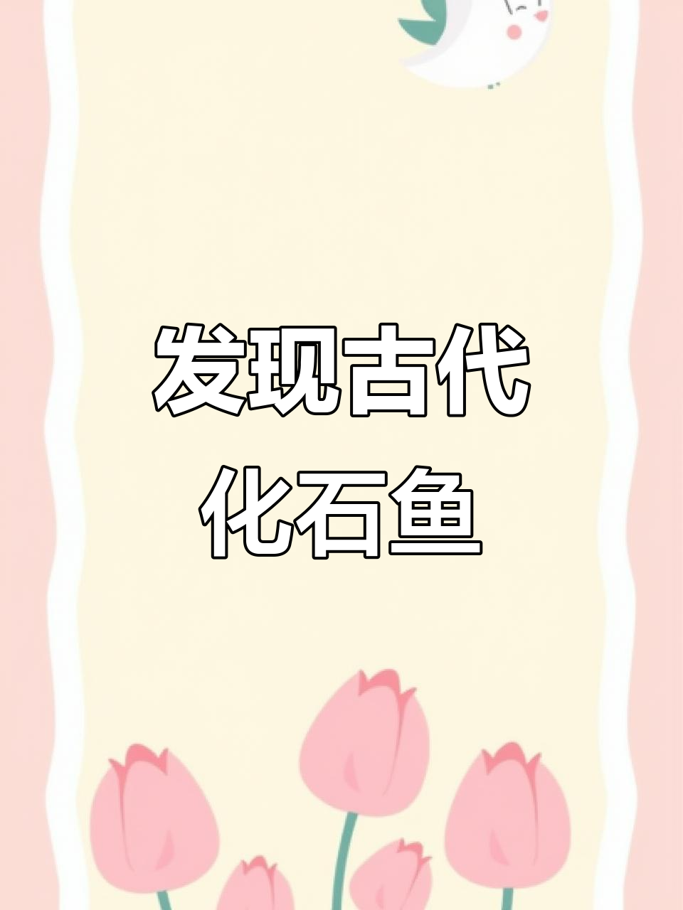 古老岩石中发现罕见化石鱼,河流还是海洋?