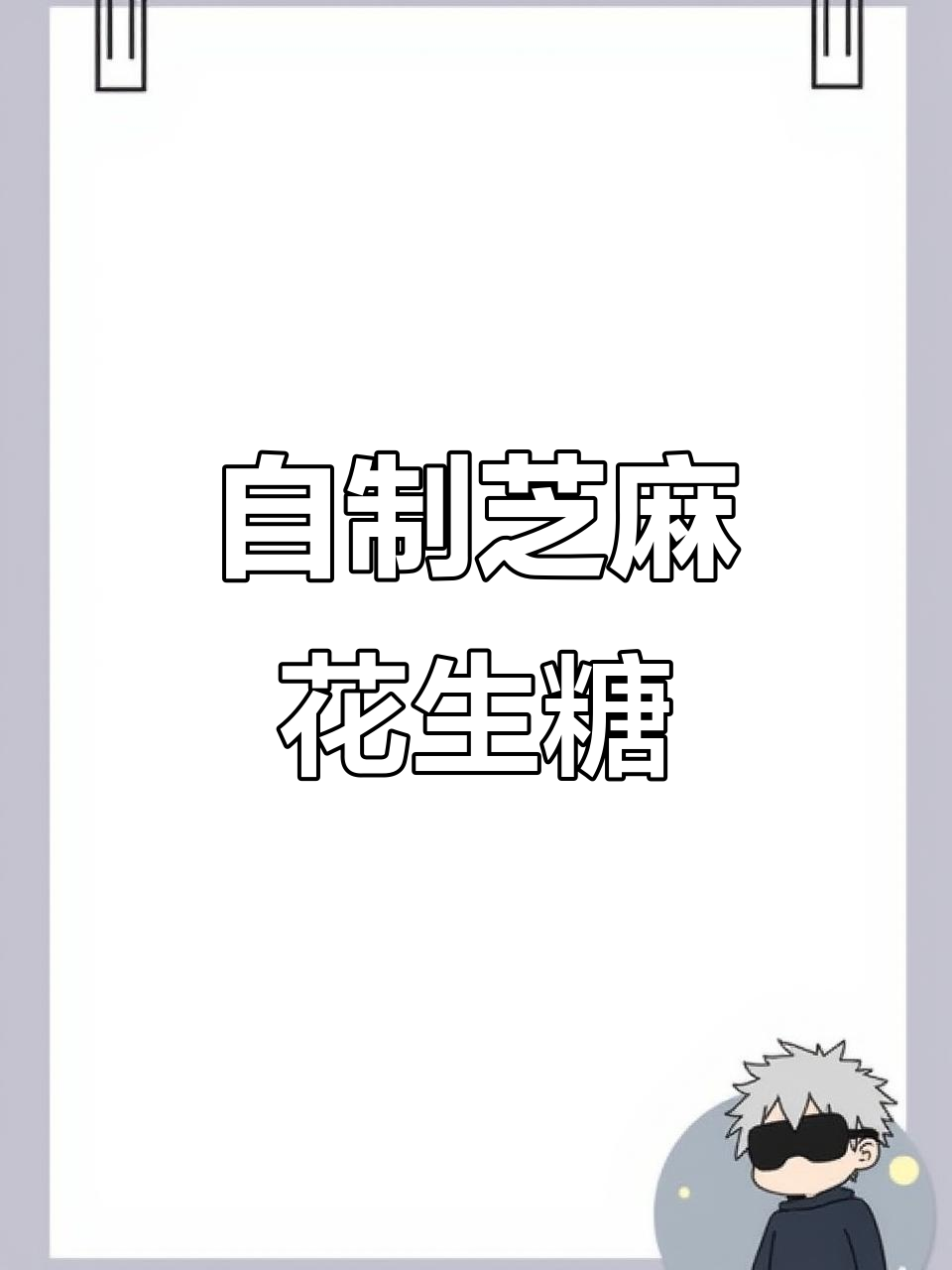 芝麻花生糖的经典做法,酥脆美味过年必备