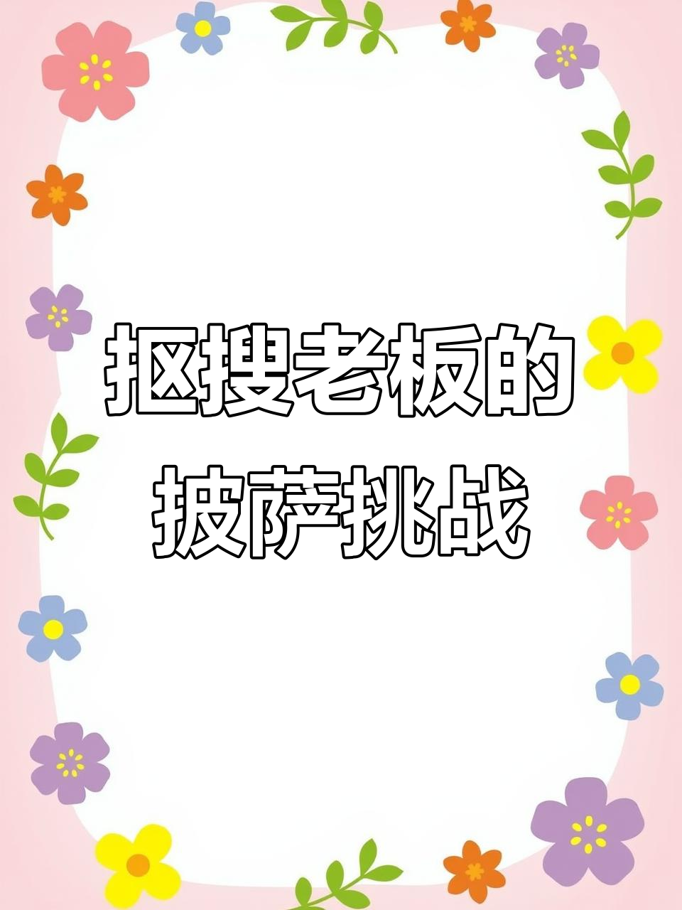 老板抠门做披萨,腊肠为主料能省多少材料?