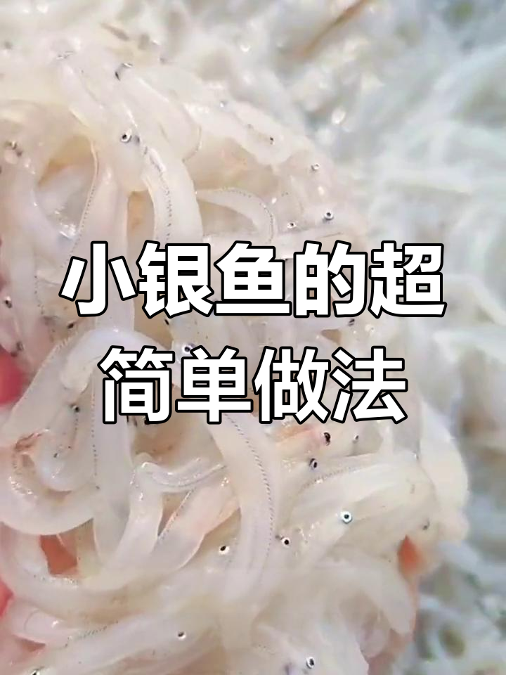 这款透明小银鱼,简单又美味,炸一炸酥脆可口
