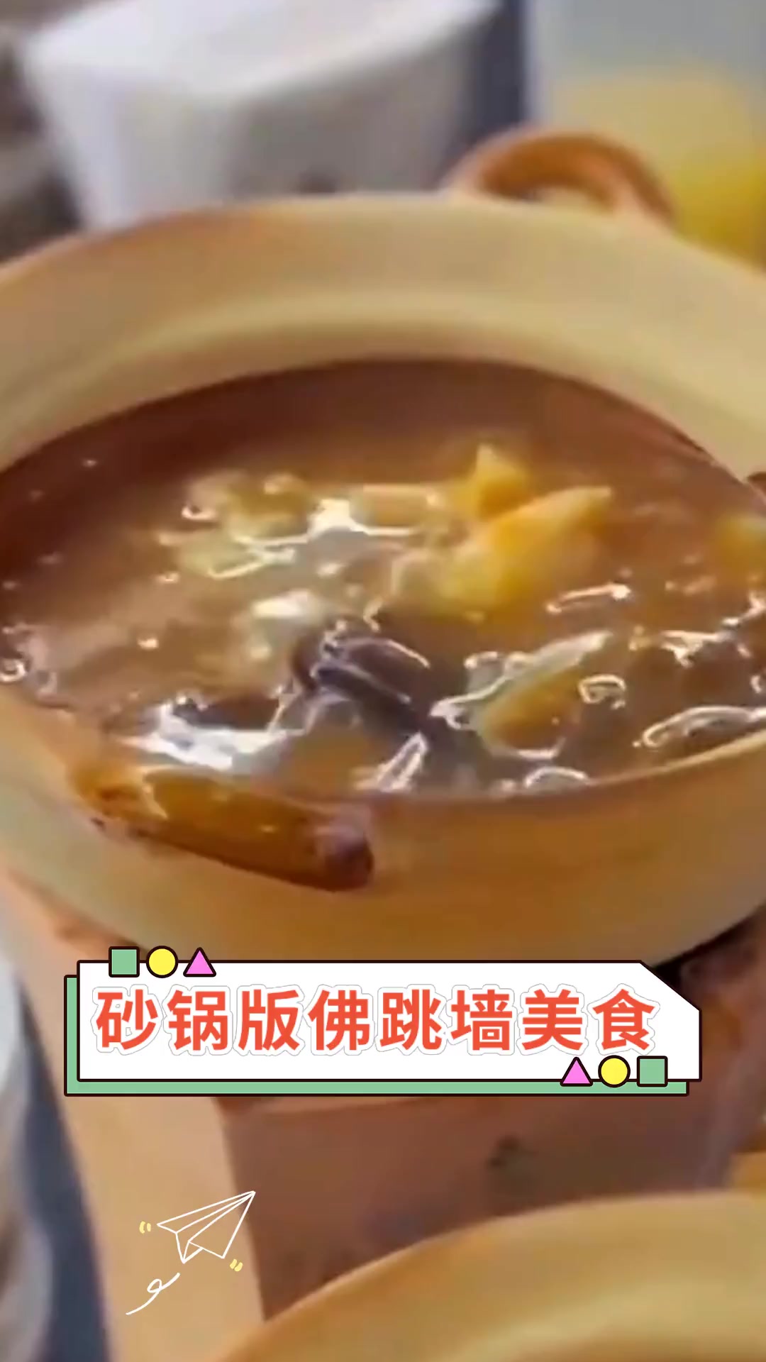 砂锅版佛跳墙美食