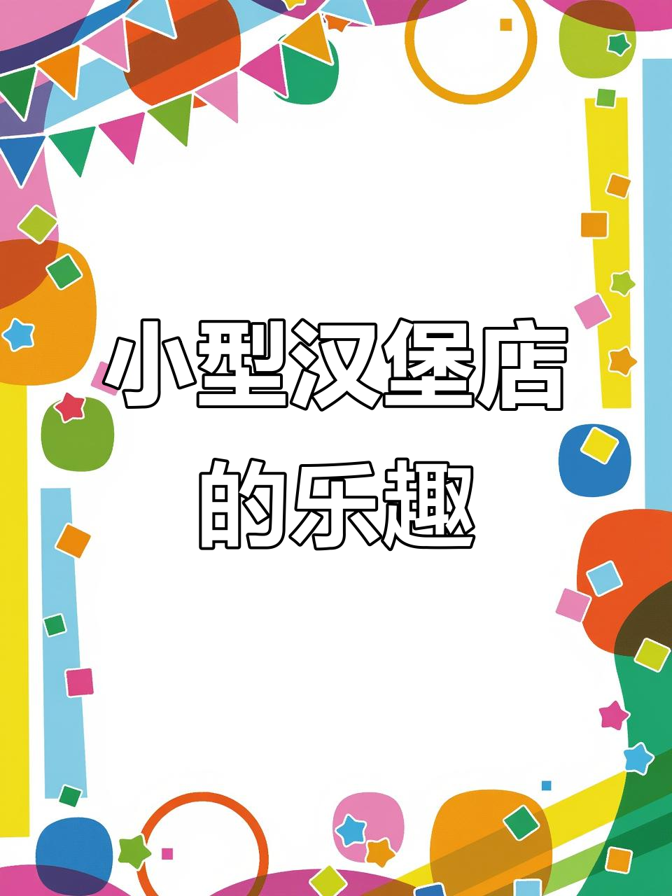 迷你汉堡店开张，玩具也能这么有趣！