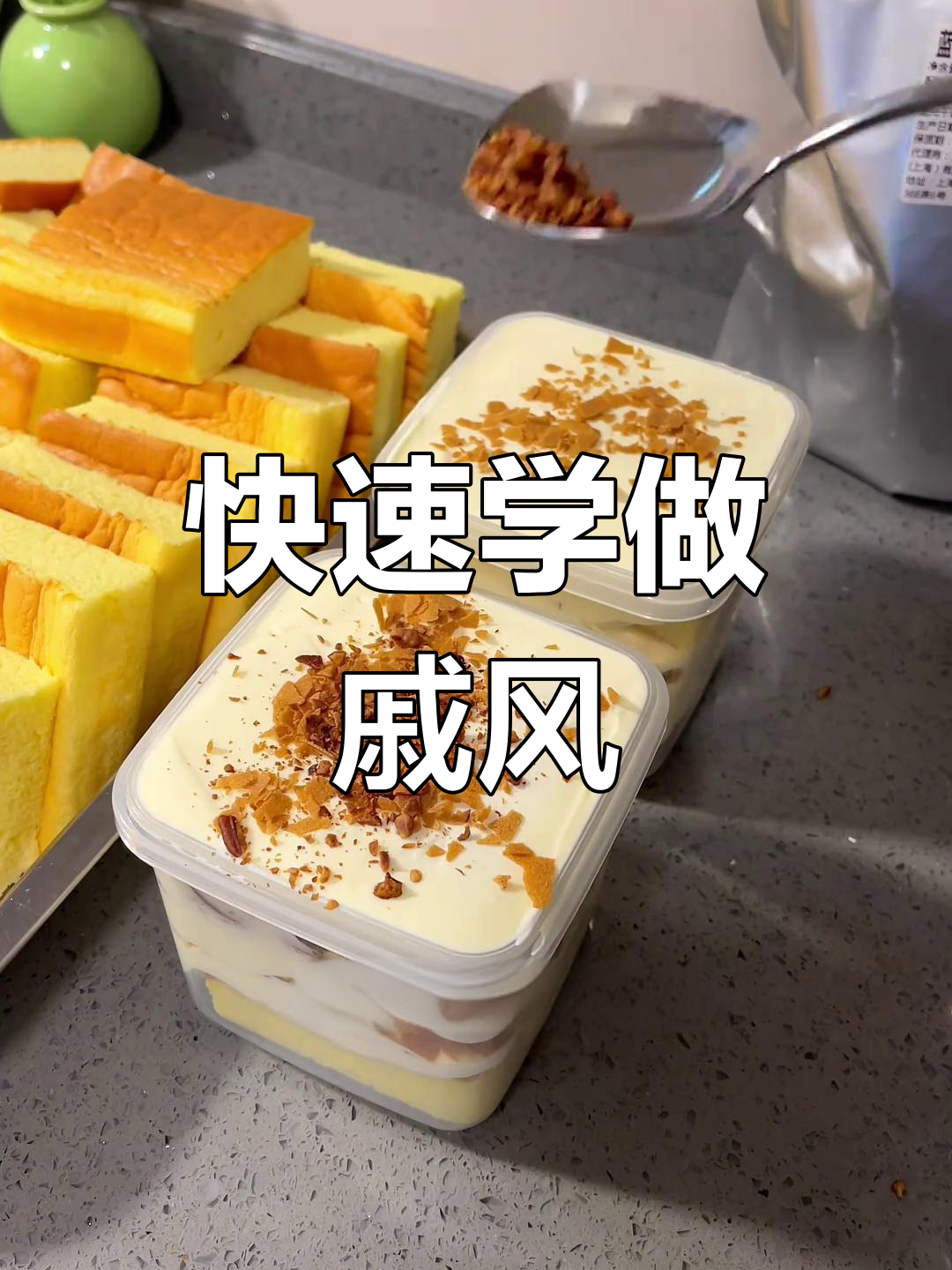 一包蛋糕粉做十盘戚风,轻松搞定!