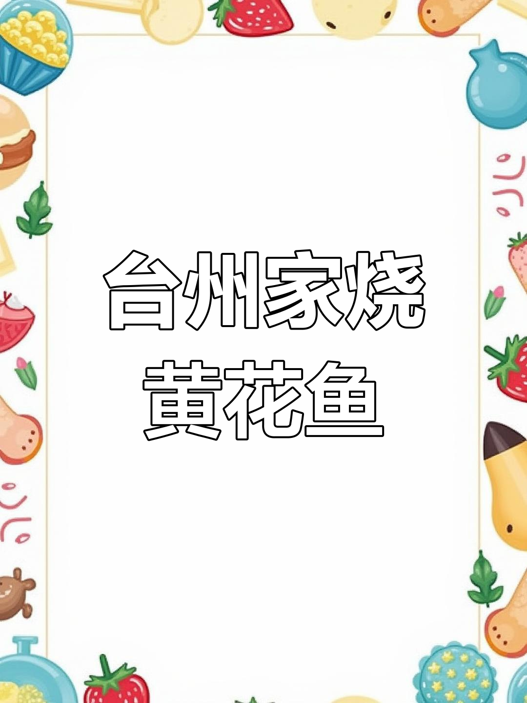 台州野生大黄鱼的家烧做法,鲜嫩汤汁粘稠让人流连忘返