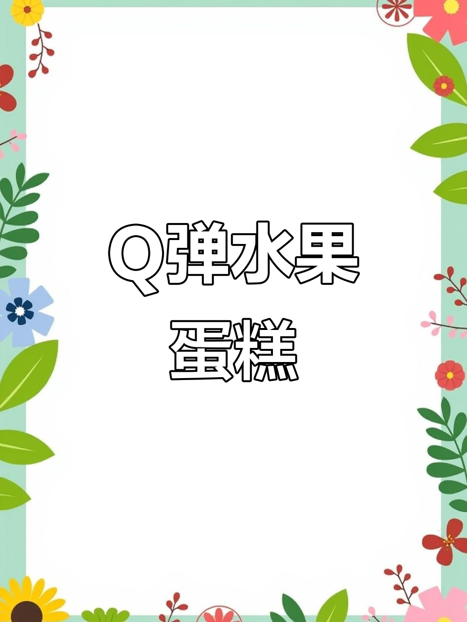 自制水果蛋糕,Q弹又营养,快来学!