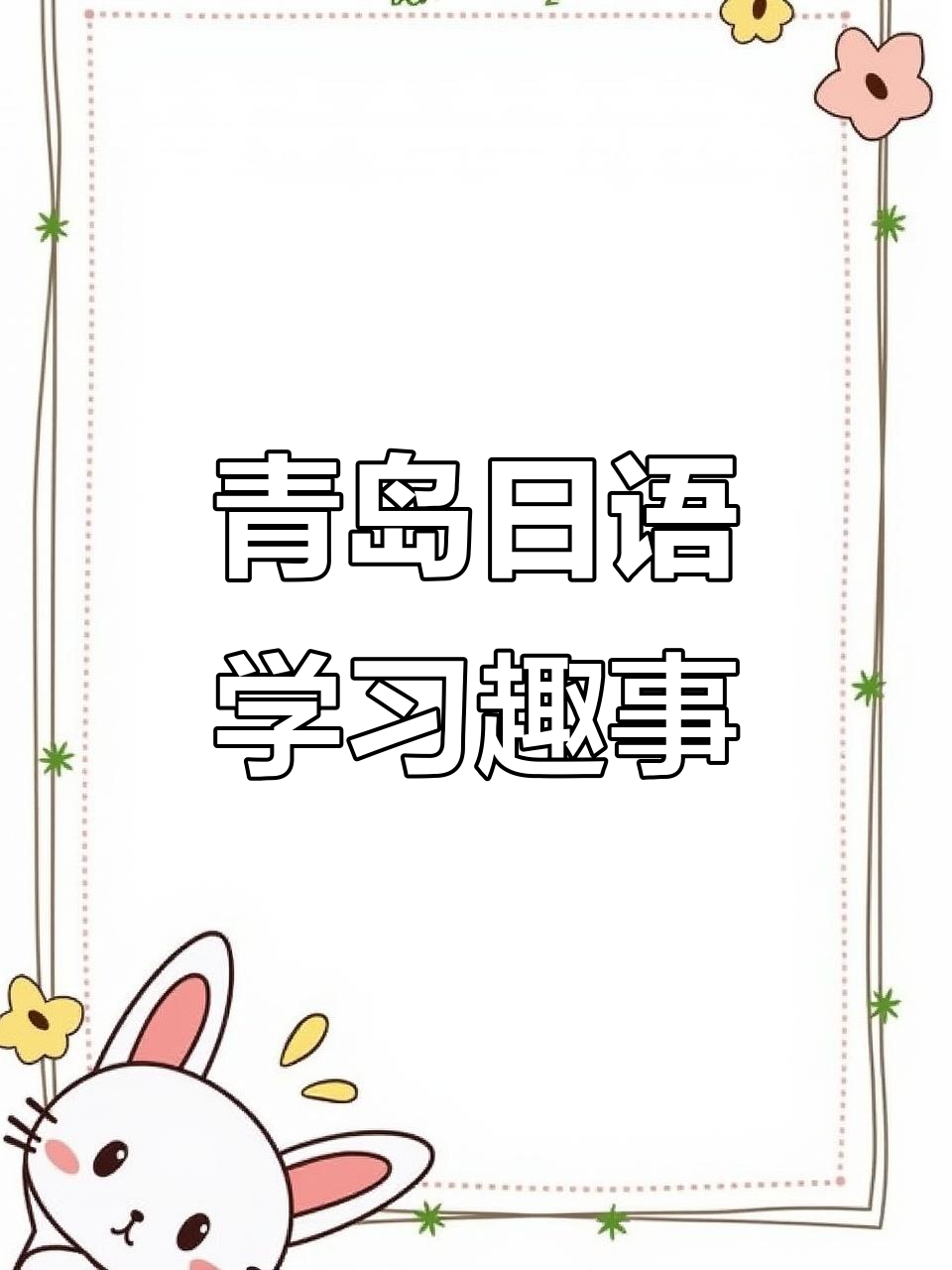 青岛日语培训:从可乐饼到逃课,轻松学!