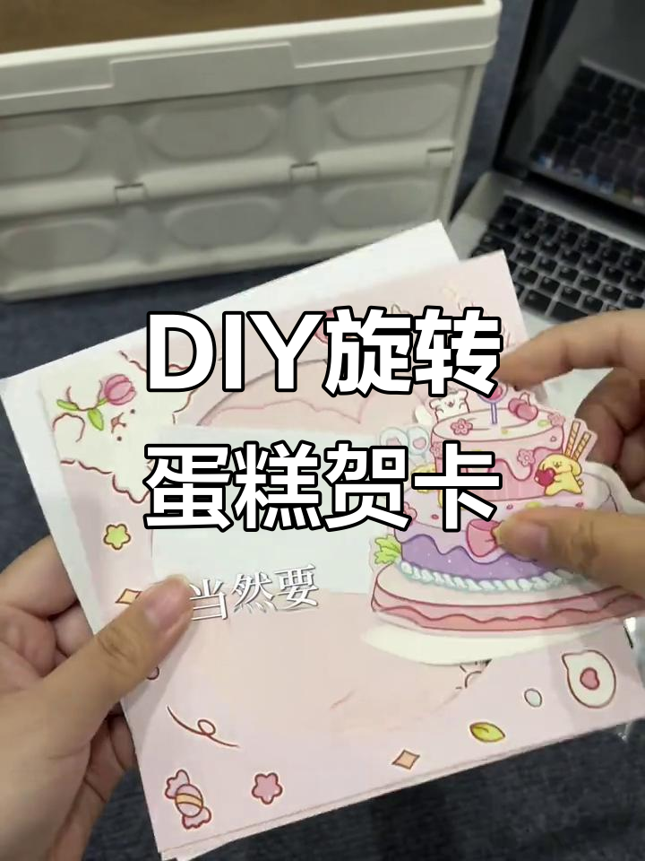 亲手做旋转蛋糕贺卡,友情永恒如初