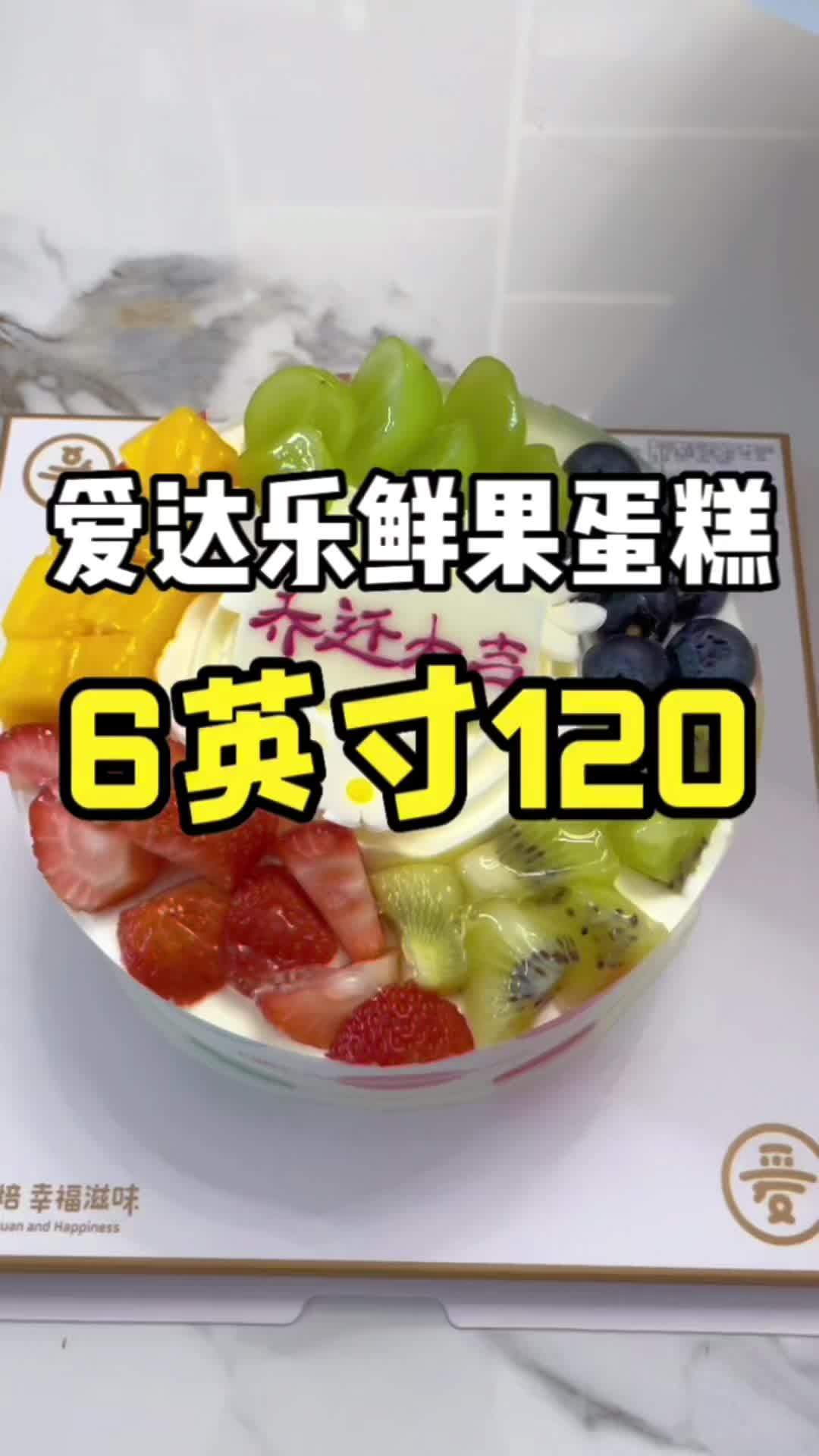 爱达乐鲜果蛋糕,重要节日一定要来一块大蛋糕!爱在一起 爱达乐福利社 生日仪式感 @爱达乐川