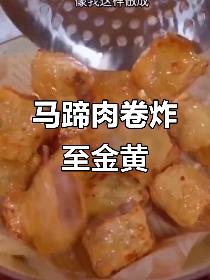 广东潮汕马蹄肉卷,外酥内嫩,做法超简单