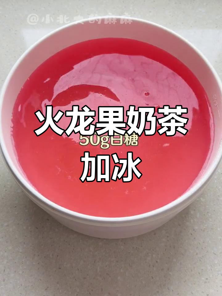 火龙果皮奶茶加冰椰汁,夏日清凉新体验