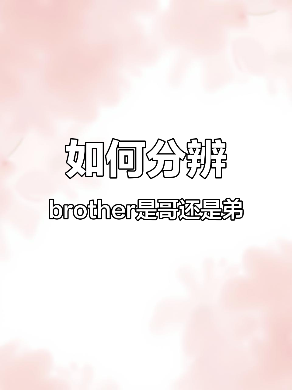 兄弟怎么区分?哥哥和弟弟的英文差异你知道吗