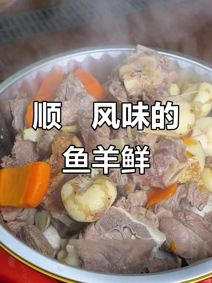 顺德风味“鱼羊鲜”羊肉煲,带你领略独特美味
