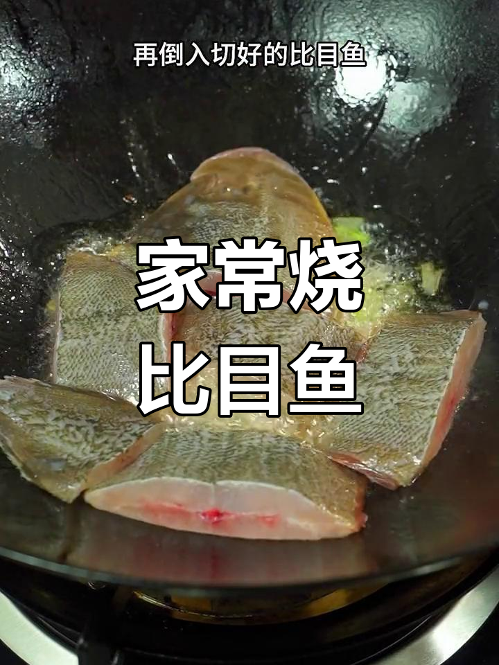 简单家常比目鱼,葱姜蒜焖煮四分钟搞定美味下饭
