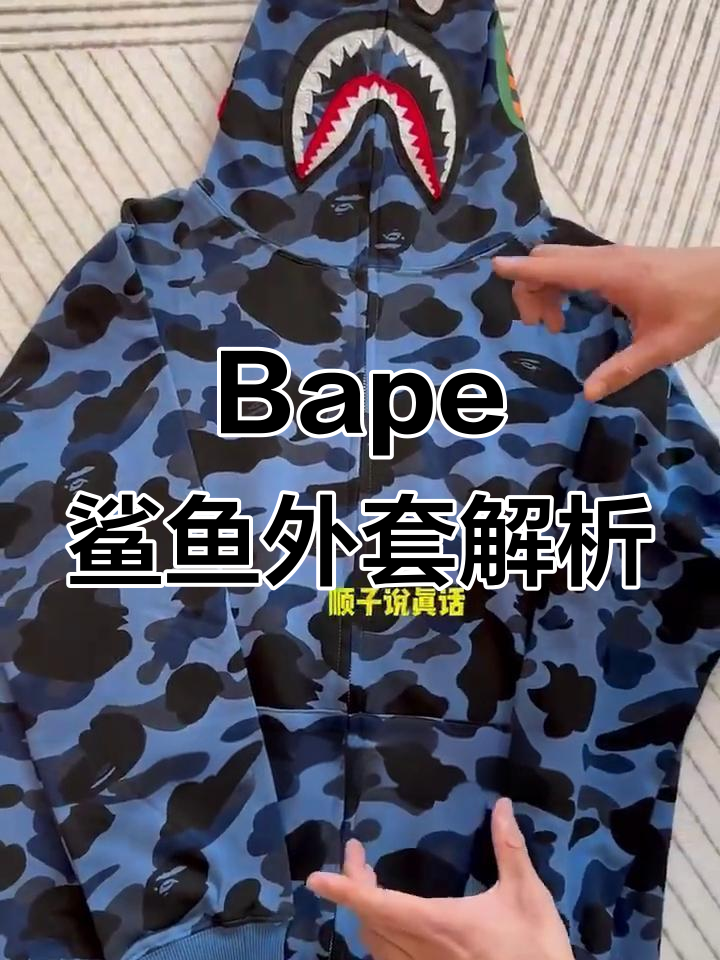 细节揭秘：Bape鲨鱼外套的完美工艺与功能