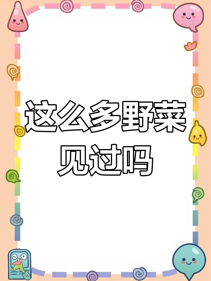 野生毛香菜大丰收,你的家乡有吗?