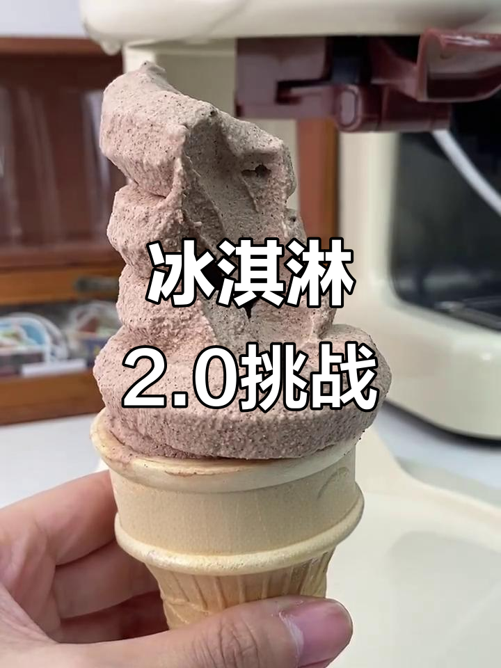 冰淇淋机挑战:巧克力口味翻车,奶油与可可粉的奇妙反应