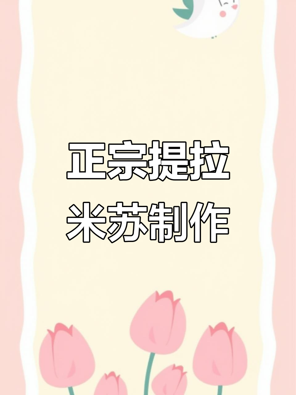 提拉米苏蛋糕的真正做法,超详细教程来啦!