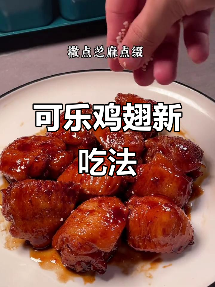 鸡翅包虾滑,可乐鸡翅新做法,简单又美味