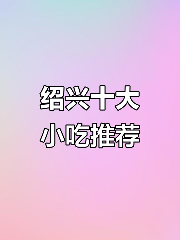 绍兴十大必试小吃,跑完马拉松来吃最地道的美味