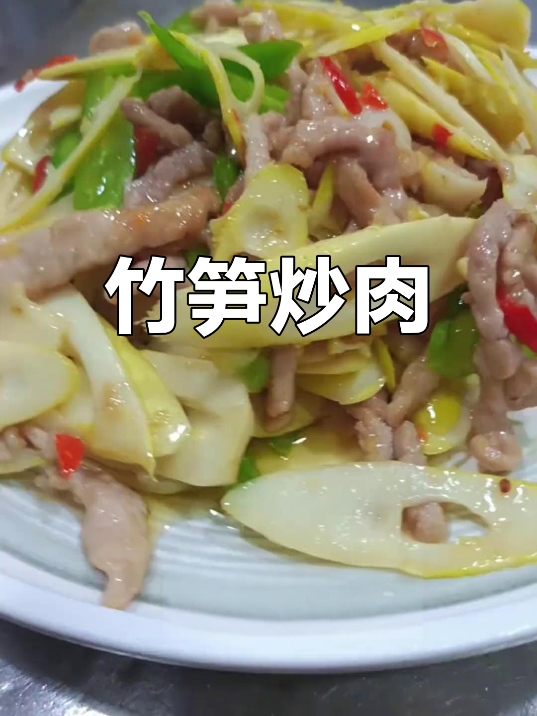 竹笋炒肉丝,简单又美味!