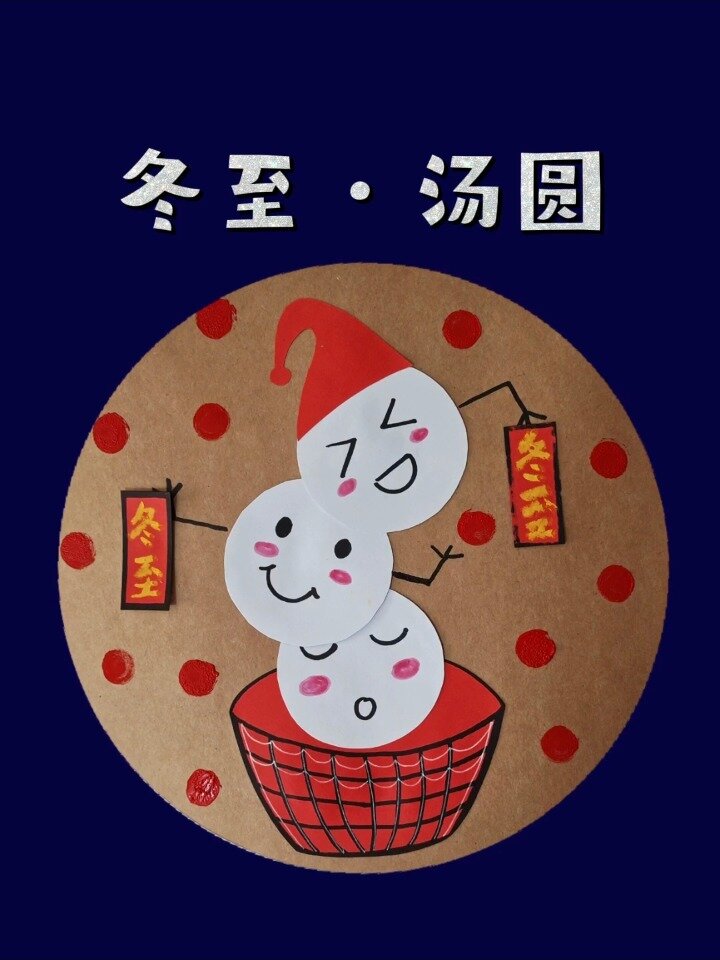少儿创意手工贴纸画《冬至·汤圆》