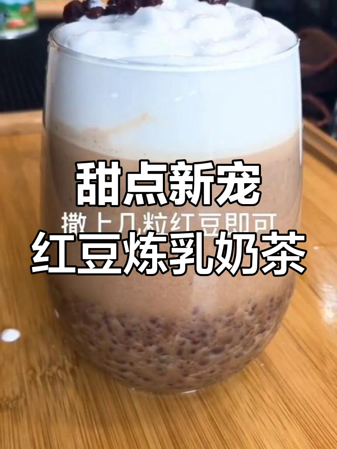 红豆炼乳奶茶,喝过才知道的独特美味!