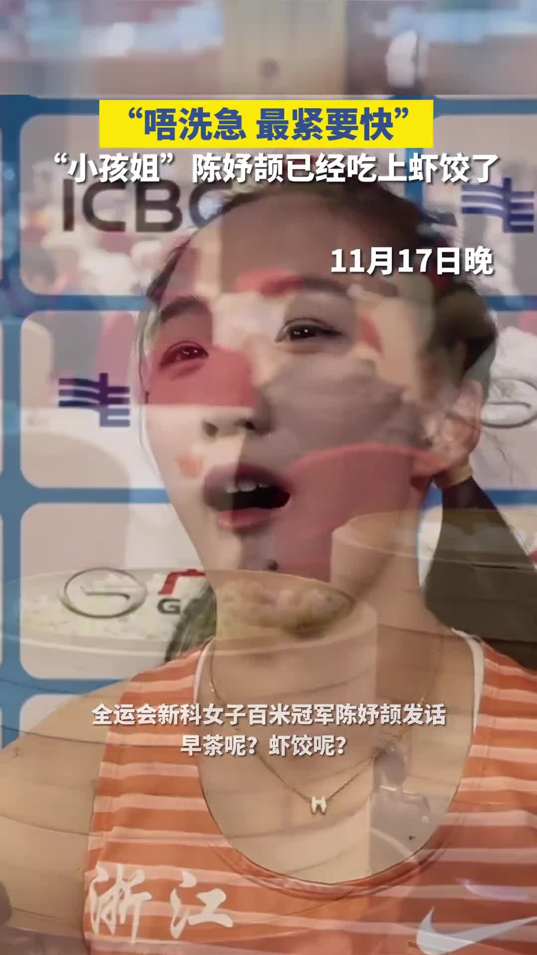 十五运会新科女子百米冠军“小孩姐”陈妤颉想吃广州早茶点心虾饺、红米肠？安排！