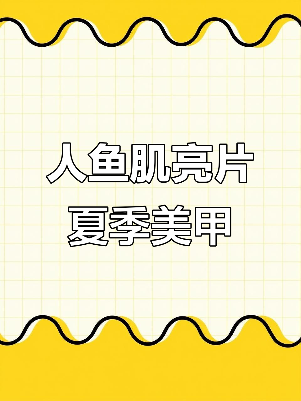 夏日人鱼姬亮片美甲教程，打造低调清凉风格
