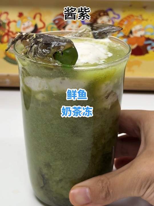 鲜鱼奶茶冻