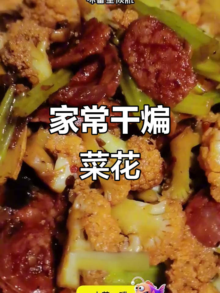 干煸菜花,家常美味,简单又实惠!