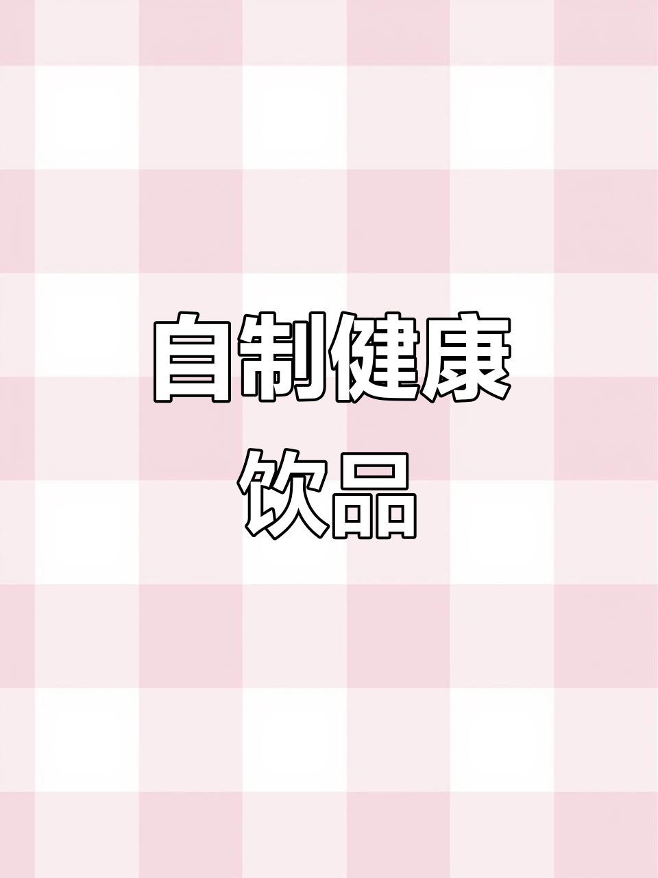 喝完饮料瓶别扔，加点水果和茶冷冻，自制健康奶茶超简单！