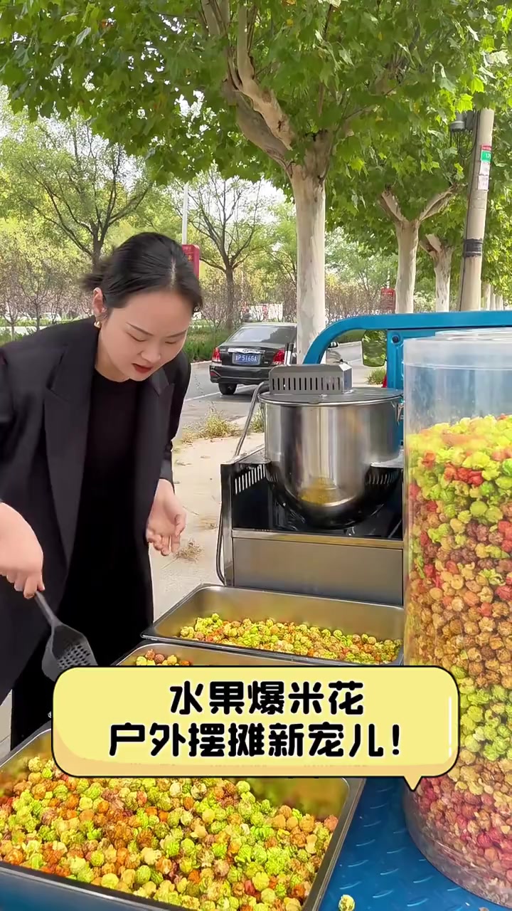 水果爆米花,户外摆摊新宠儿!