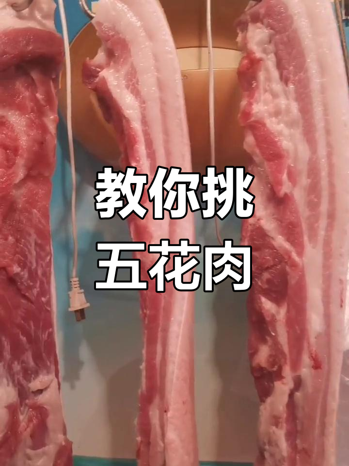 如何挑选五花肉?选对皮厚肉糯的才是好货