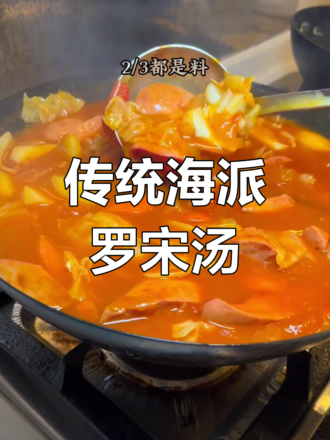 海派罗宋汤,奶香浓郁的经典西餐