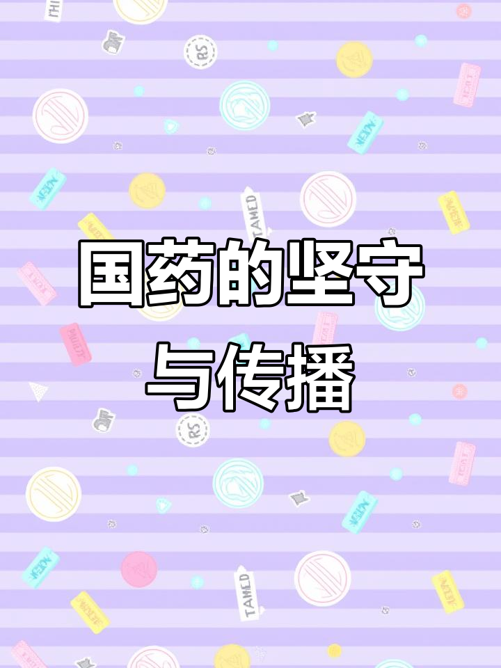 了解黄连,守护国药,传承中药智慧