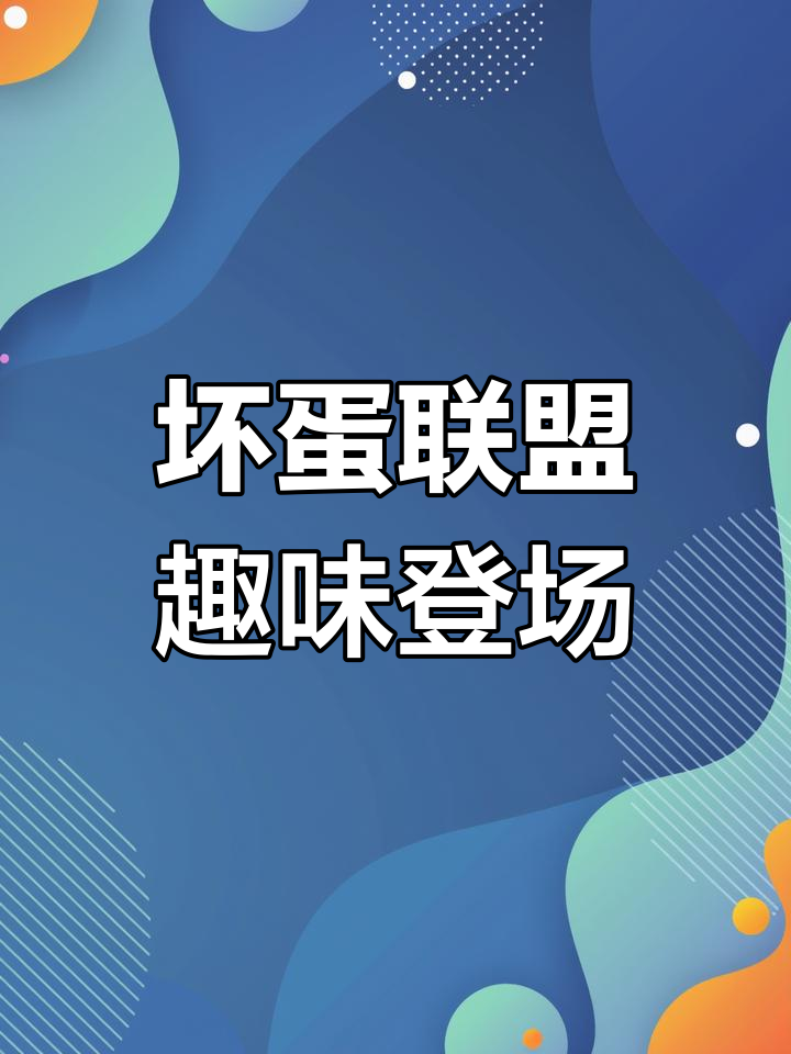 坏蛋联盟:食人鱼与卡通画碰撞,萌趣反派来袭