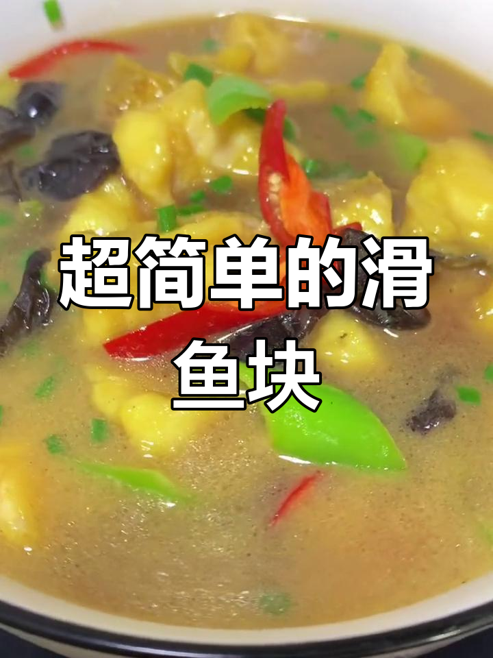 简单滑嫩的草鱼块,轻松学会这道美味