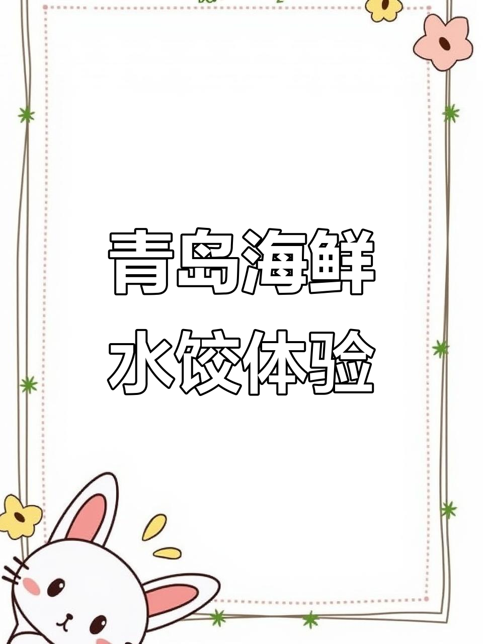 青岛海鲜饺子大揭秘,贝丁虾仁馅最美味