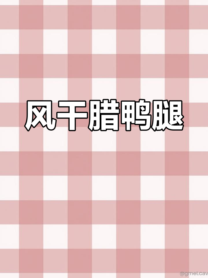 秋冬必备风干腊鸭腿,咸淡适中,做法多样