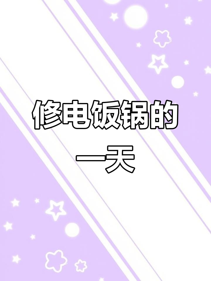 电饭煲不加热?拆解维修全过程揭秘