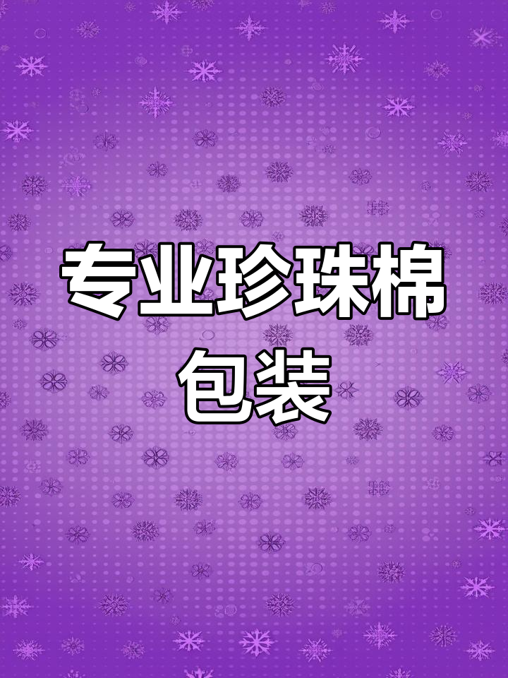 珍珠棉与纸箱包装的完美结合,打造土鸡蛋礼盒新风尚
